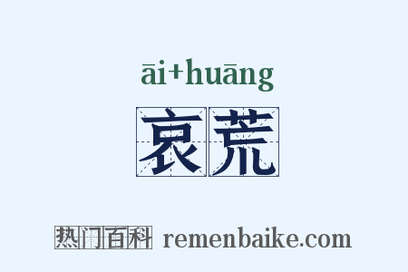 哀荒是什么意思的图片